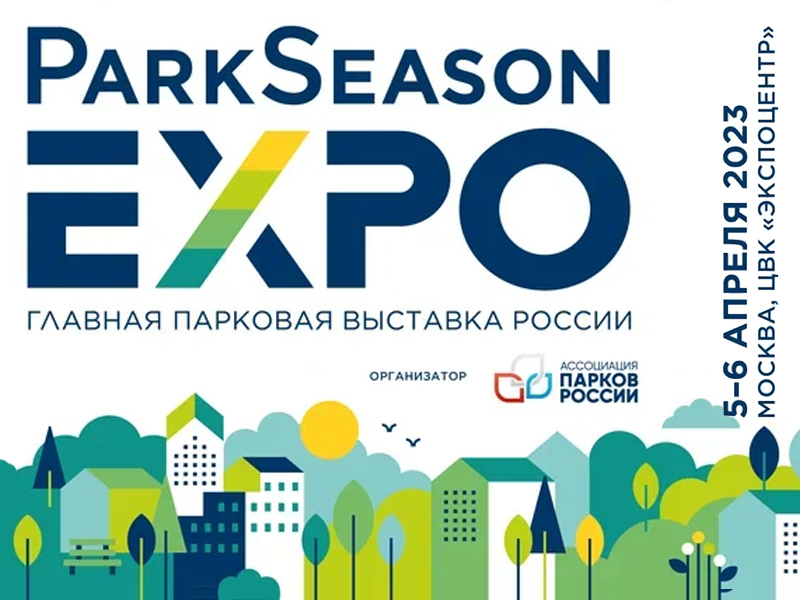 III Международная выставка-конференция ParkSeason Expo