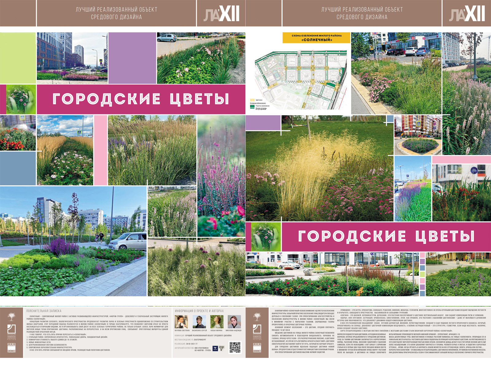 Городские цветы в г. Екатеринбурге (Золотой диплом) — лучший объект средового дизайна